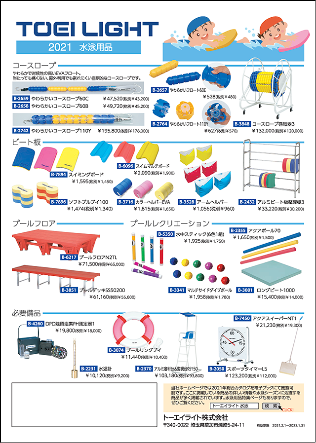 水泳用品特集 | トーエイライト株式会社 TOEI LIGHT | 体育用品・スポーツ用品メーカー