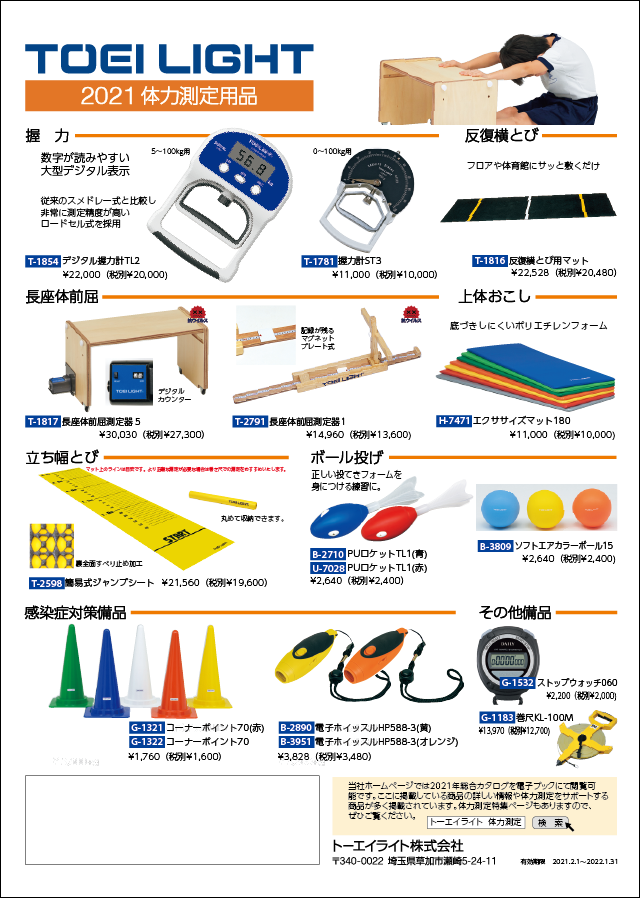 体力測定特集 トーエイライト株式会社 Toei Light 体育用品 スポーツ用品メーカー