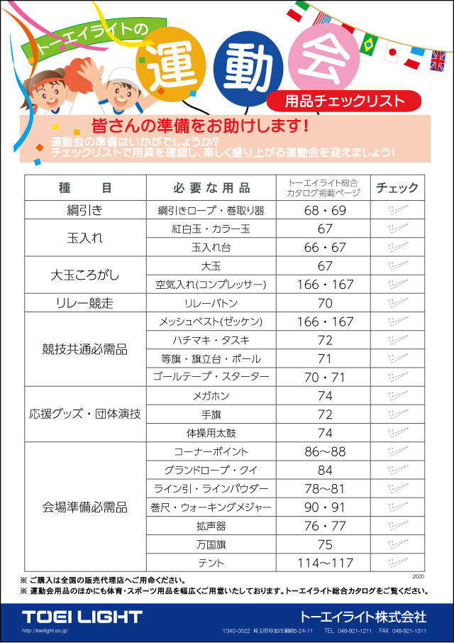 運動会特集 | トーエイライト株式会社 TOEI LIGHT | 体育用品