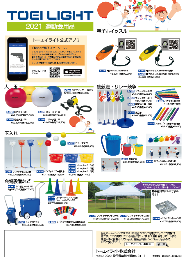運動会特集 | トーエイライト株式会社 TOEI LIGHT | 体育用品